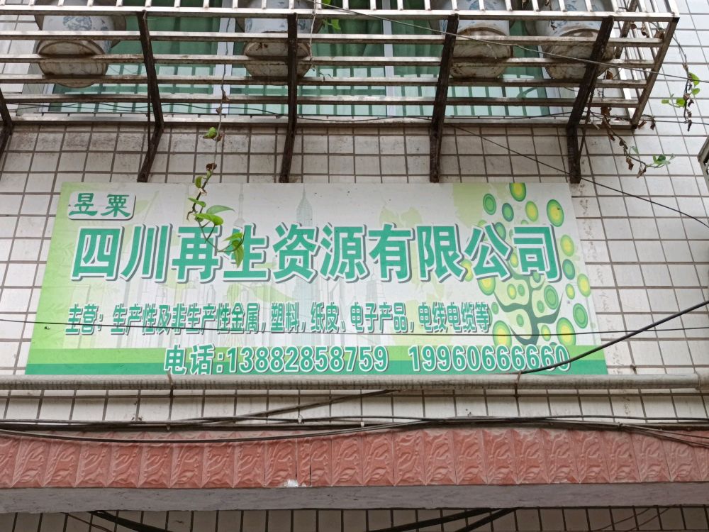 四川昱粟再生资源有限公司