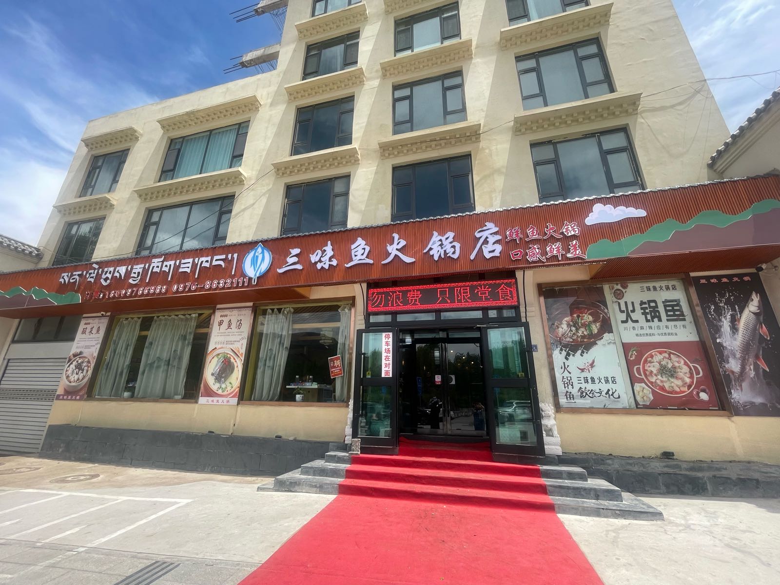 三味鱼火锅店