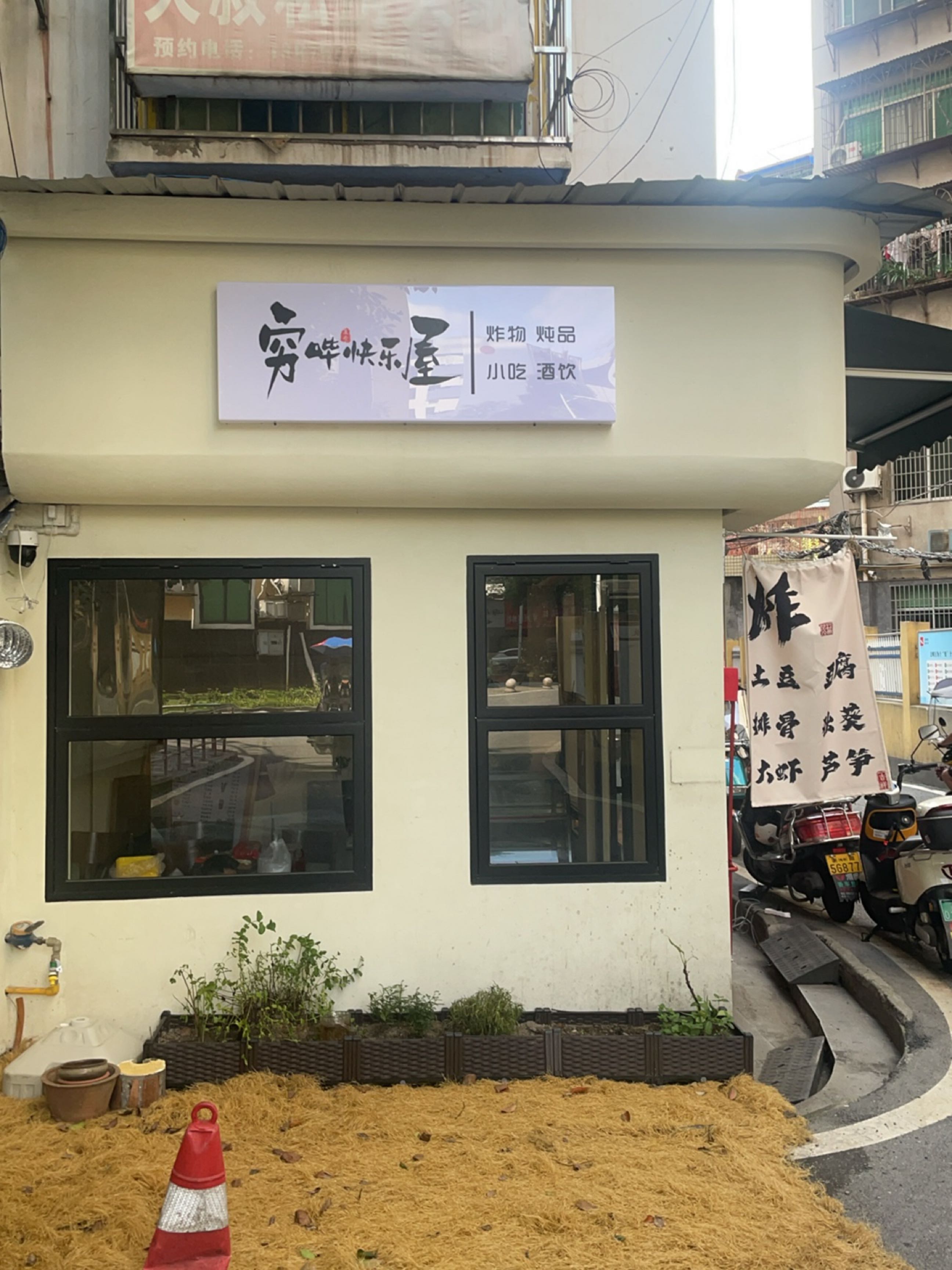 穷哔快乐屋