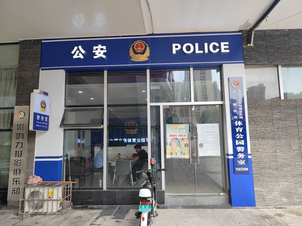 花山派出所体育公园警务室