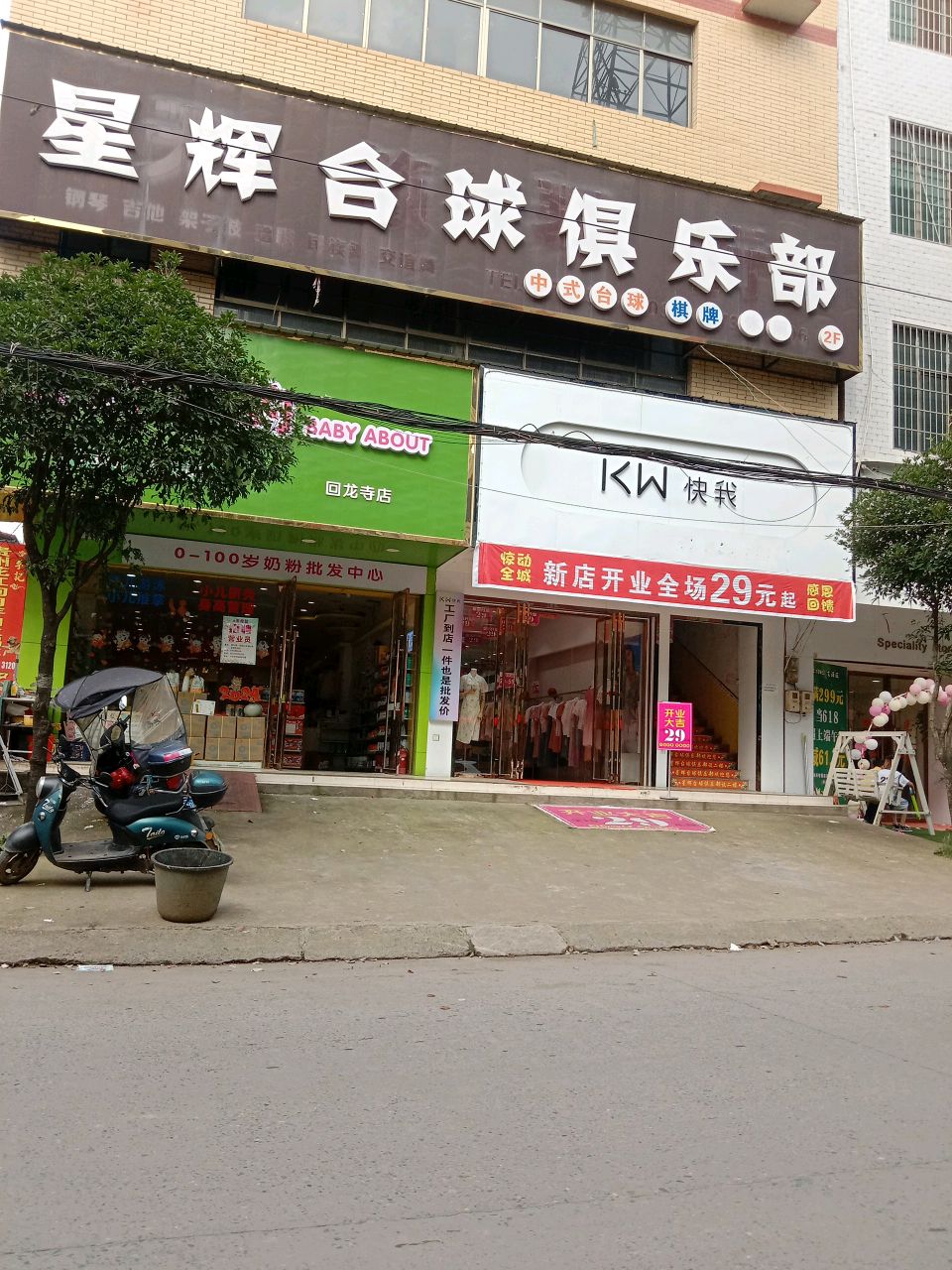 星辉台球俱乐部