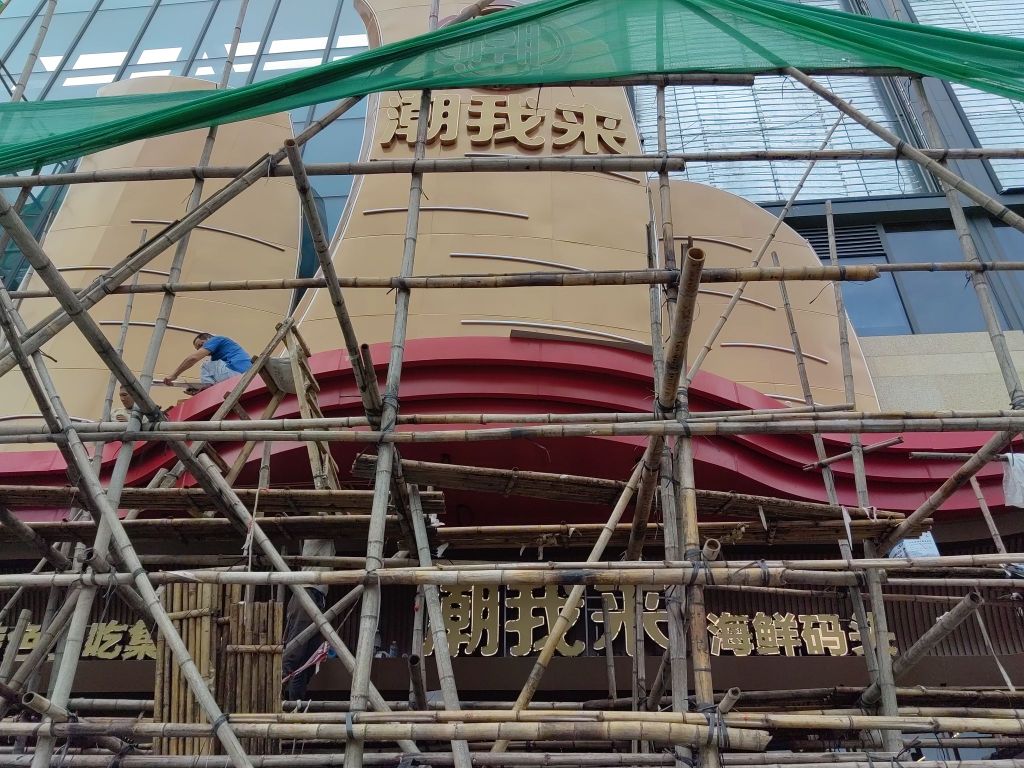 潮我来