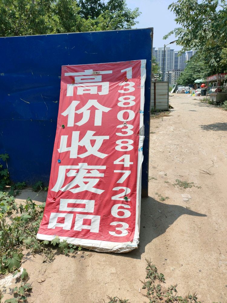 高价收废品