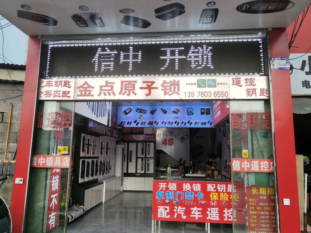 信中开锁配汽车钥匙遥控(第九分店)