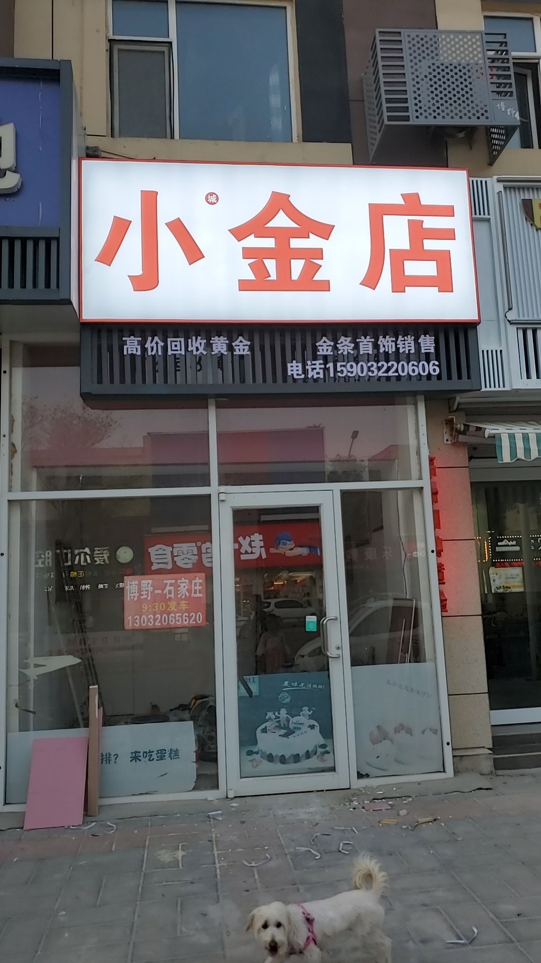 小金店