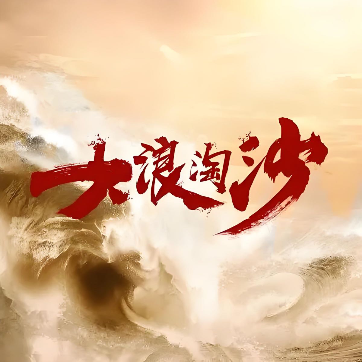大浪淘沙水疗会休闲中心(春州豪庭店)