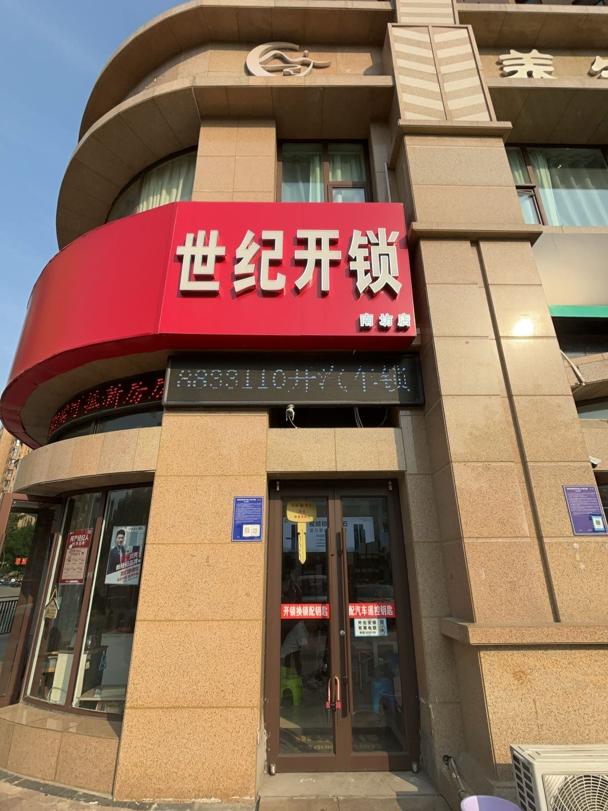 世纪开锁(爱琴海店)