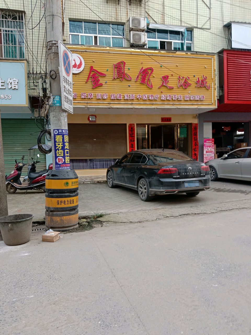 金凤凰足浴城