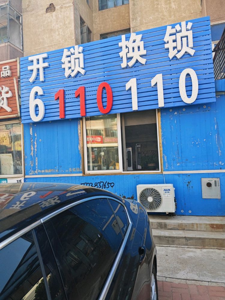 绥中开锁配钥匙