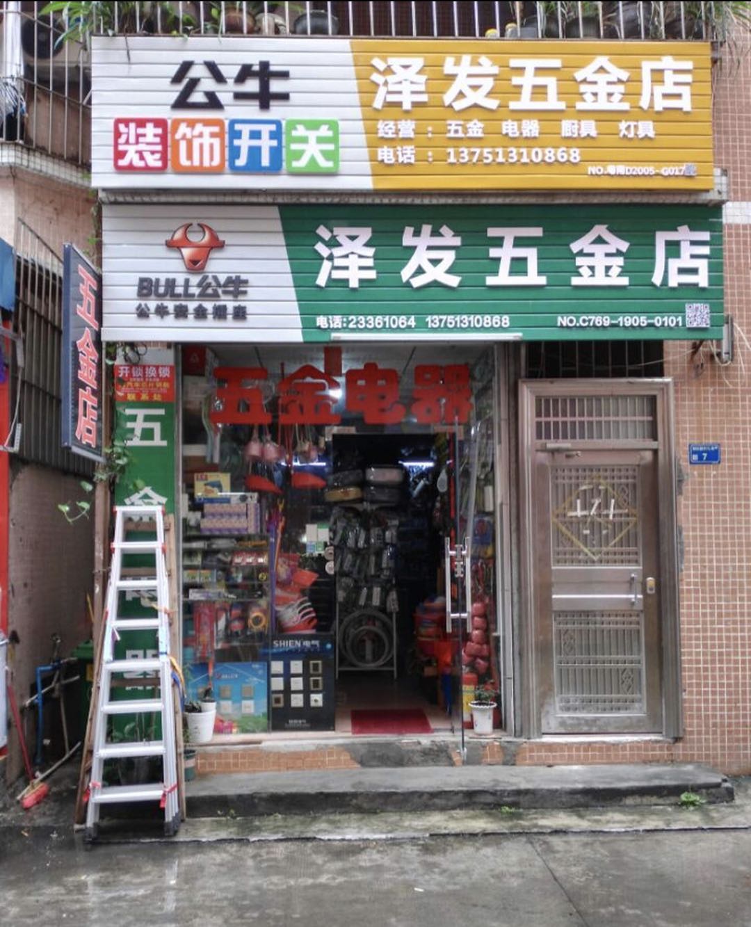 泽发五金店