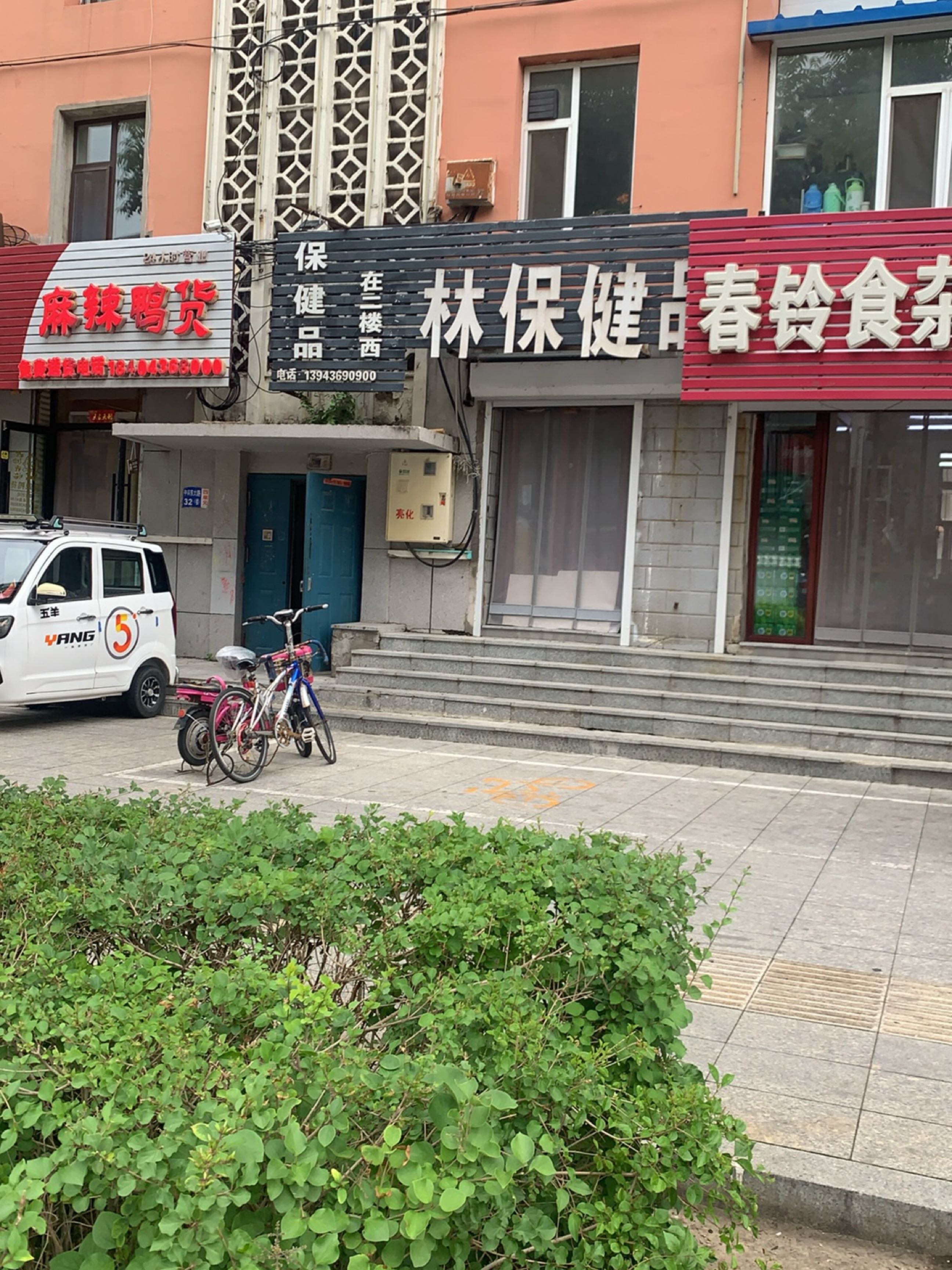 春铃食杂店