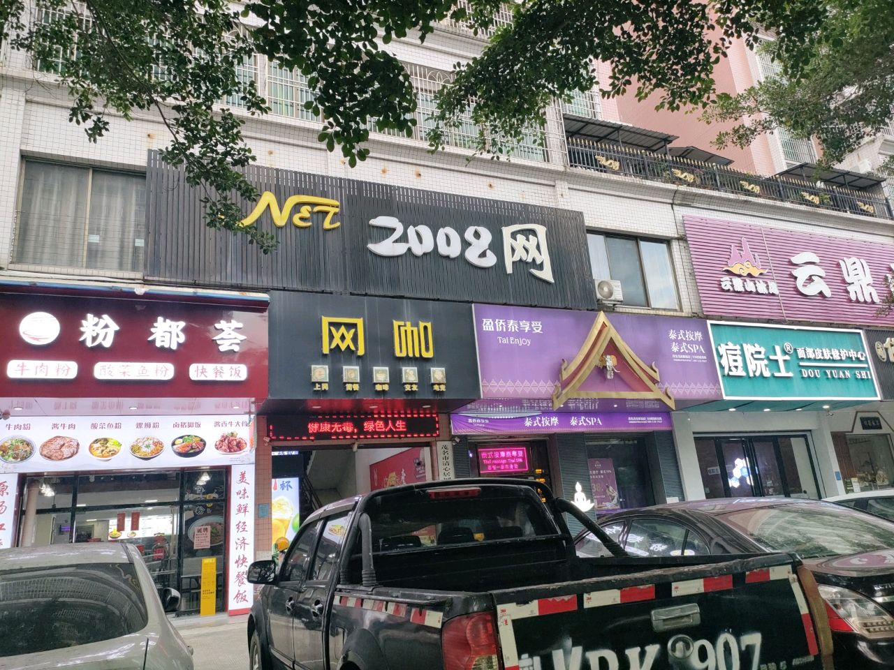 网咖(新福二路店)