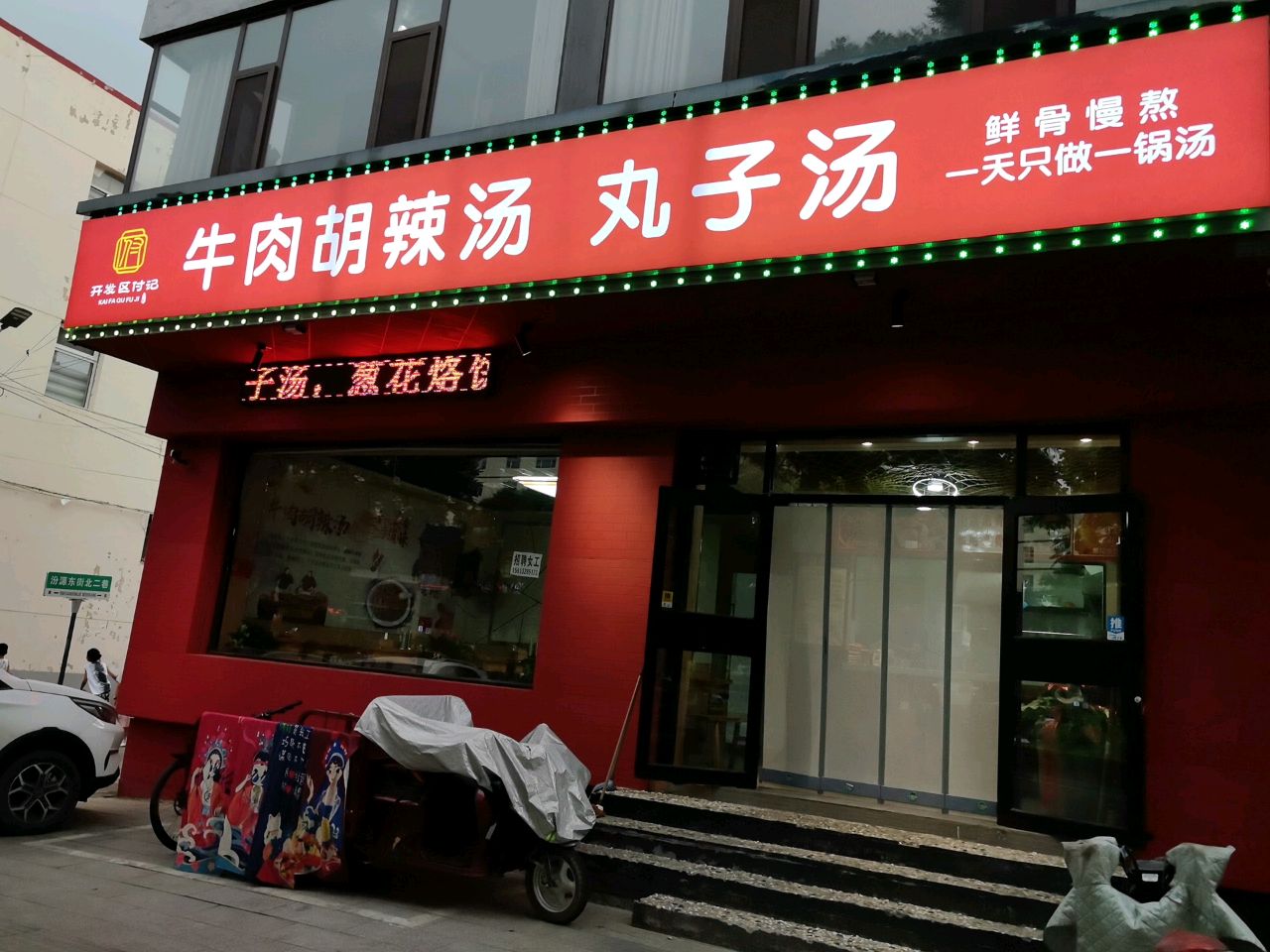 付记牛肉胡辣汤丸子汤