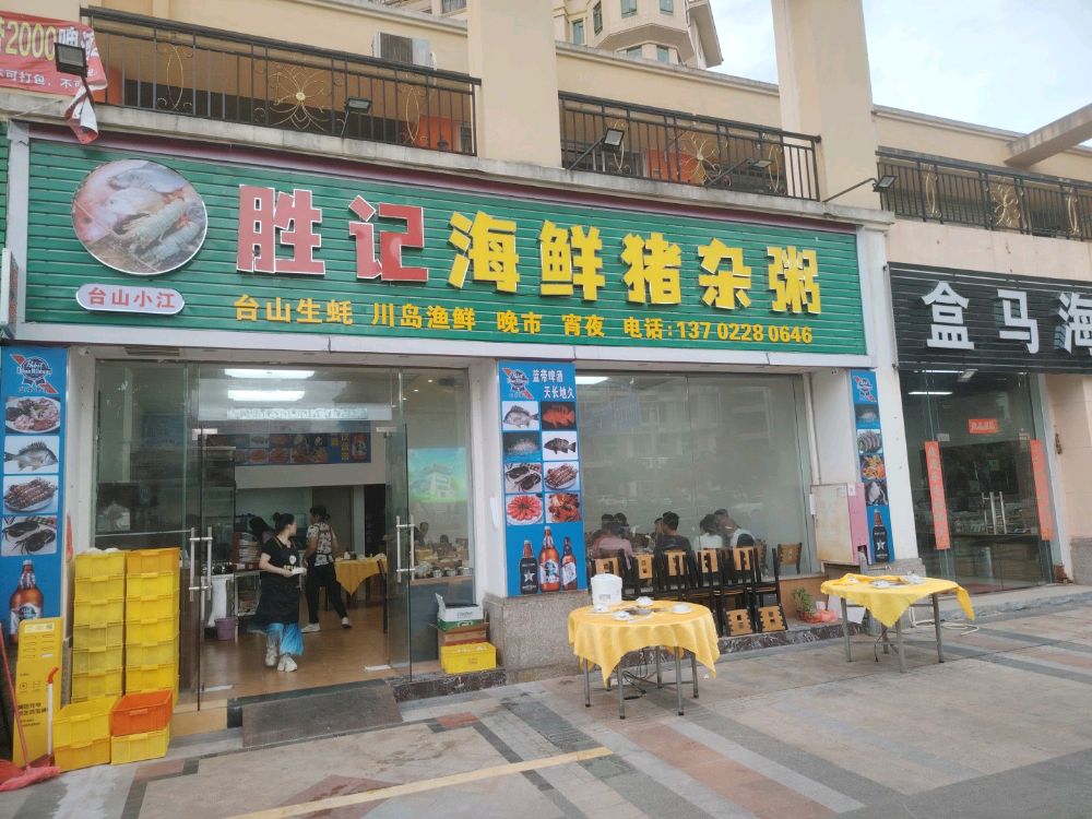 胜记海鲜猪杂粥