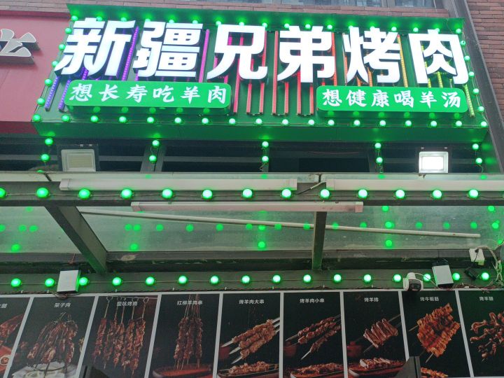 新疆兄弟烤肉(红钢三街店)