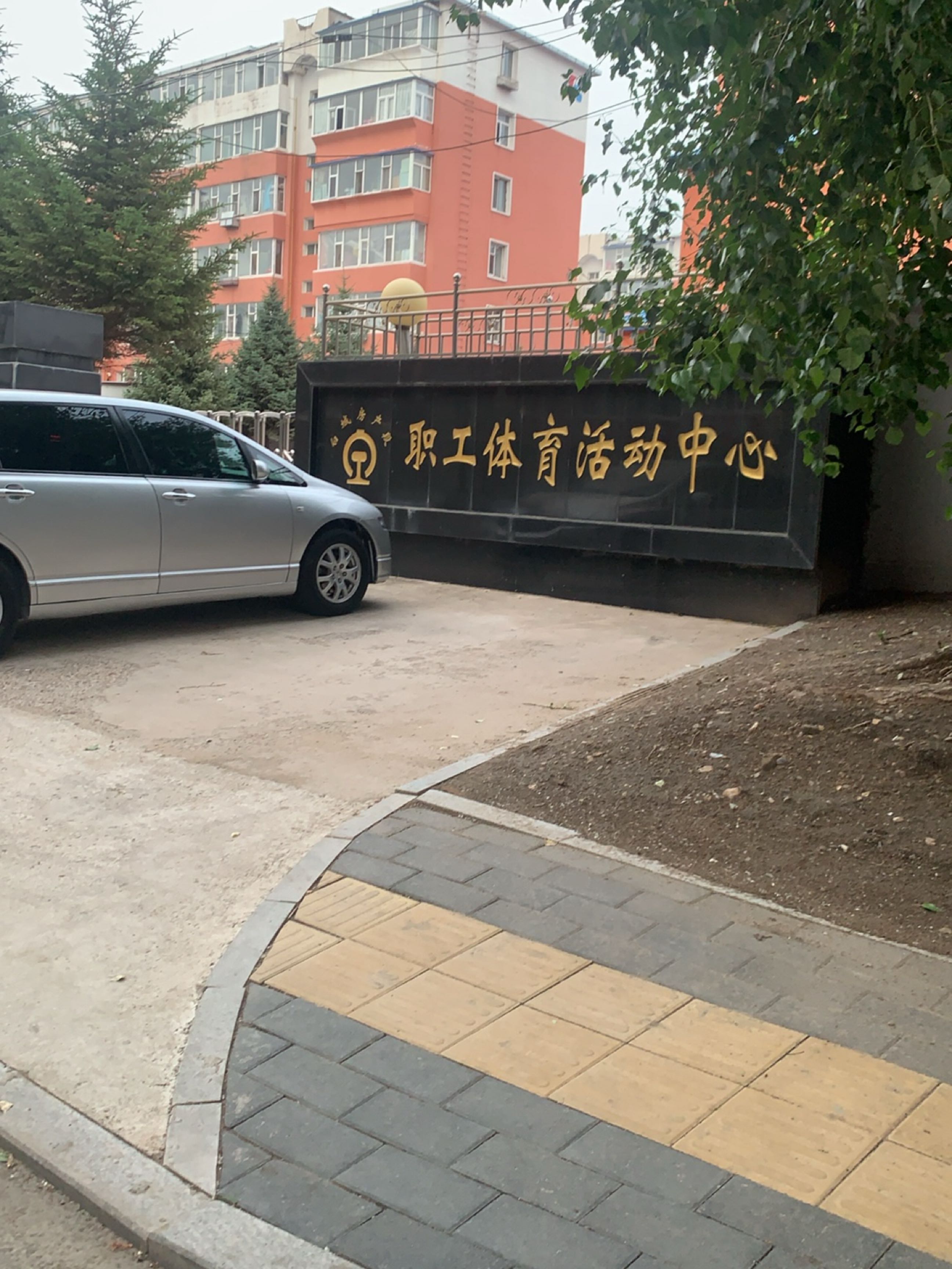职工体育活动中心