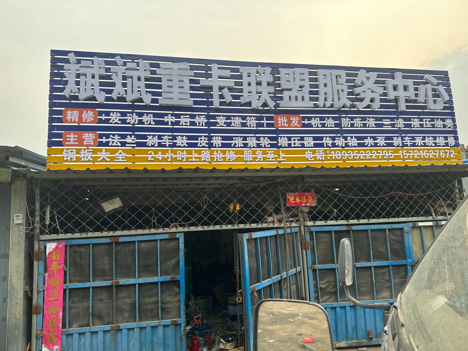 斌斌汽修汽配