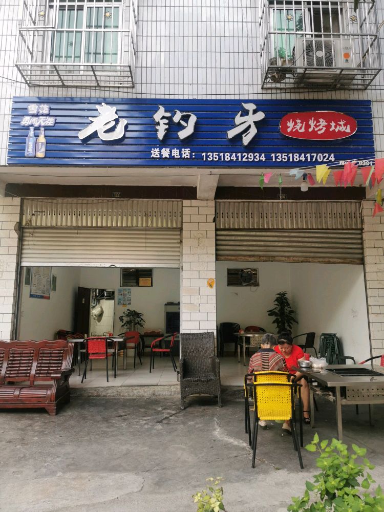 老钓牙烧烤城