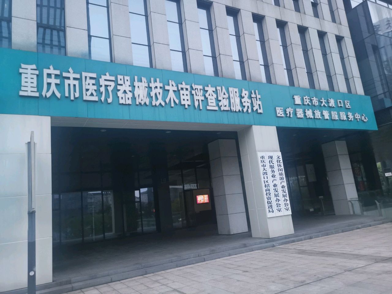 重庆市医疗器械技术审评查验服务站