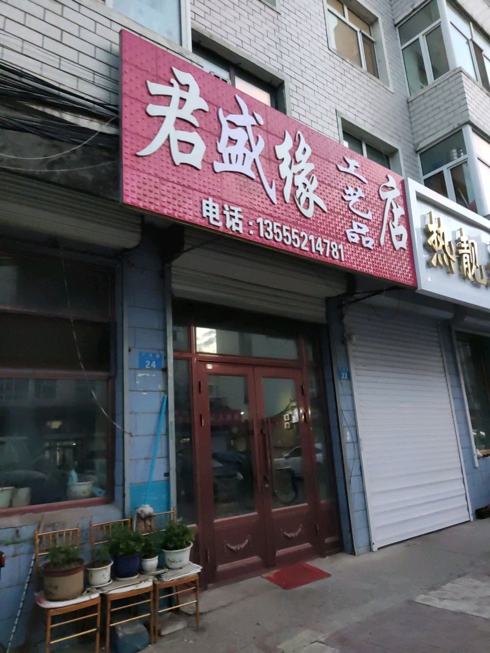君盛缘