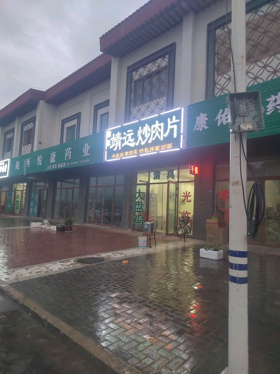 清真靖远炒肉片