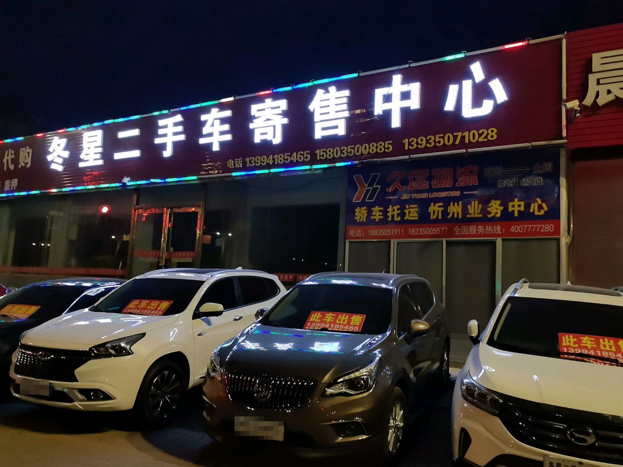 冬星二手车寄售中心