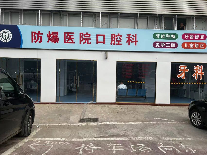 南阳防爆医院-口腔科