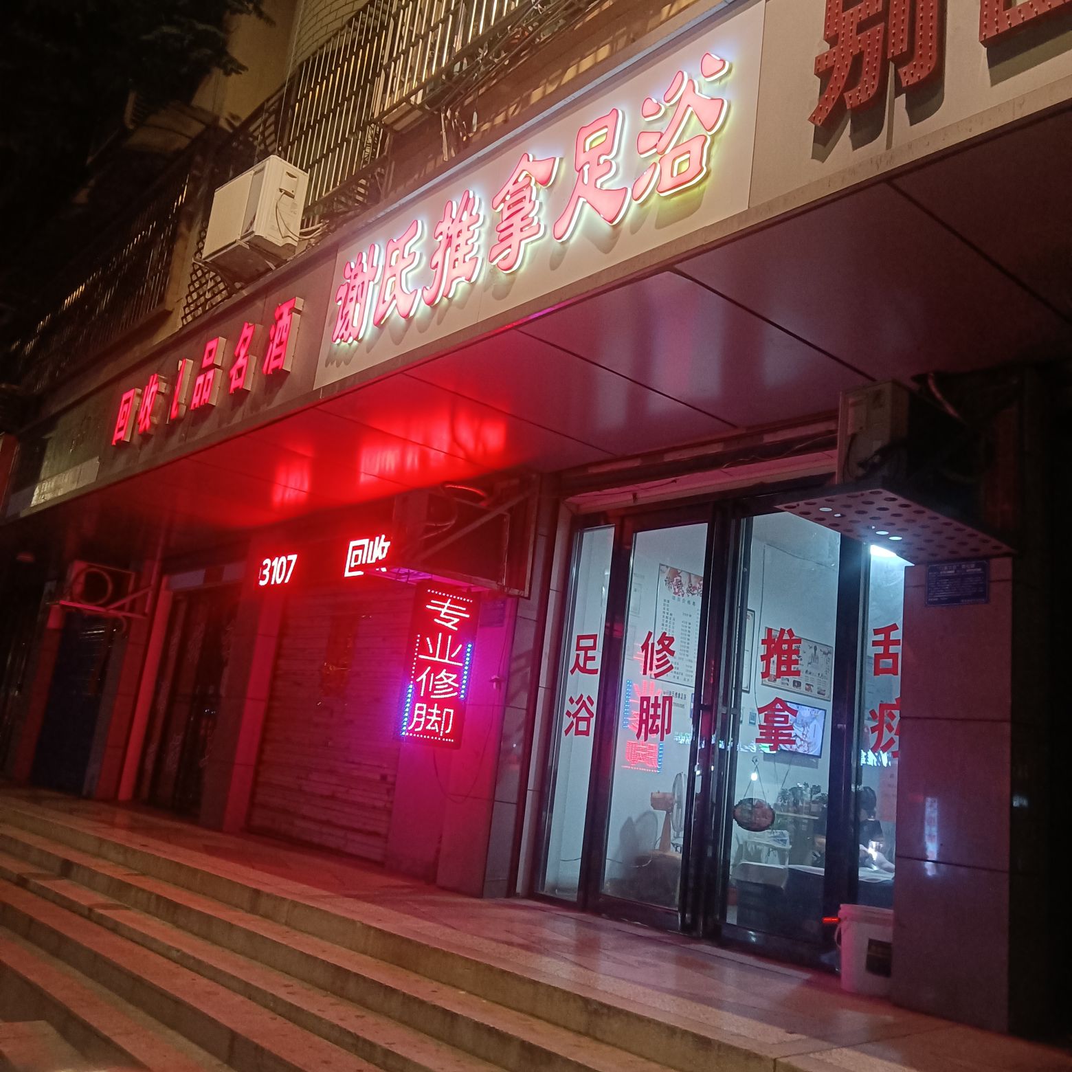 谢氏推拿足浴