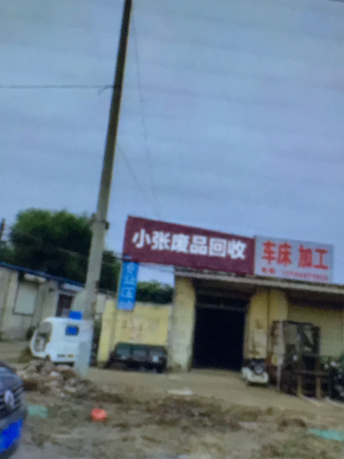 小张废品回收