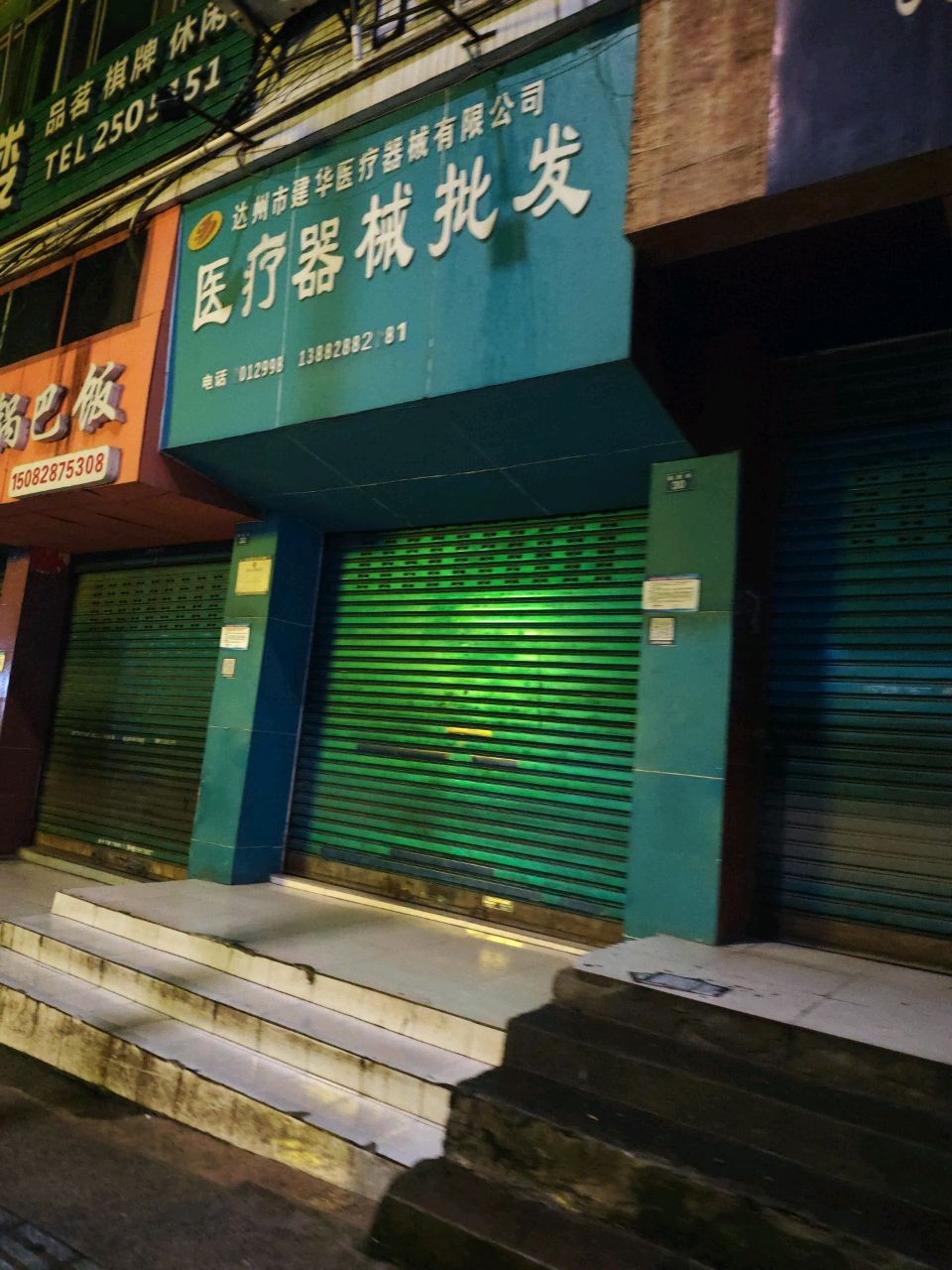达州市建华医疗器械有限公司