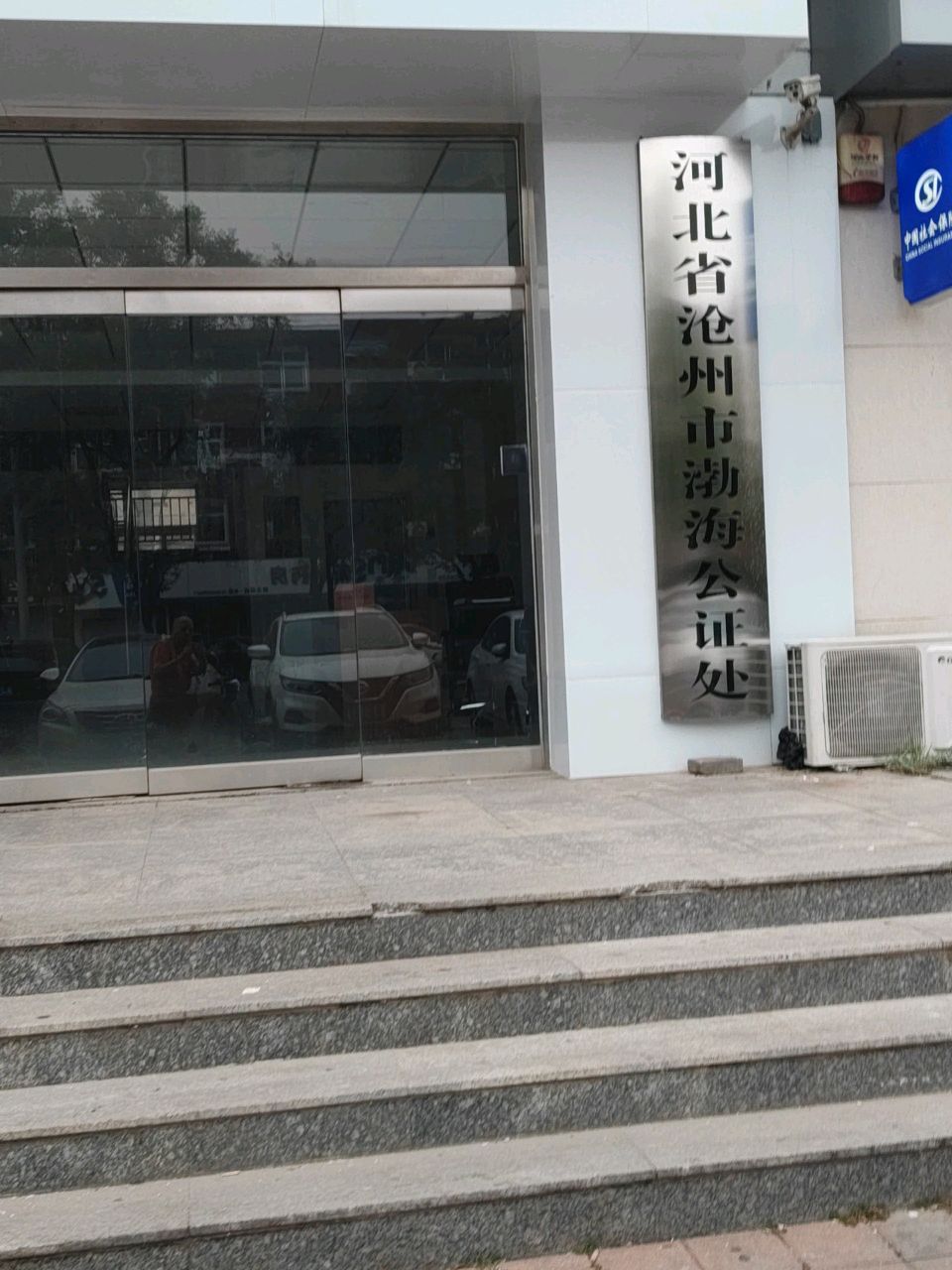 河北省沧州市渤海公证处