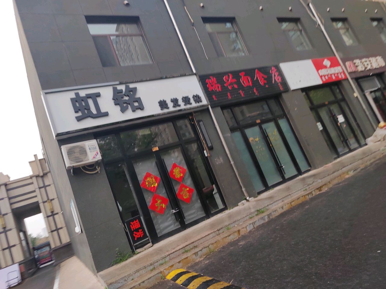 虹铭美发烫染