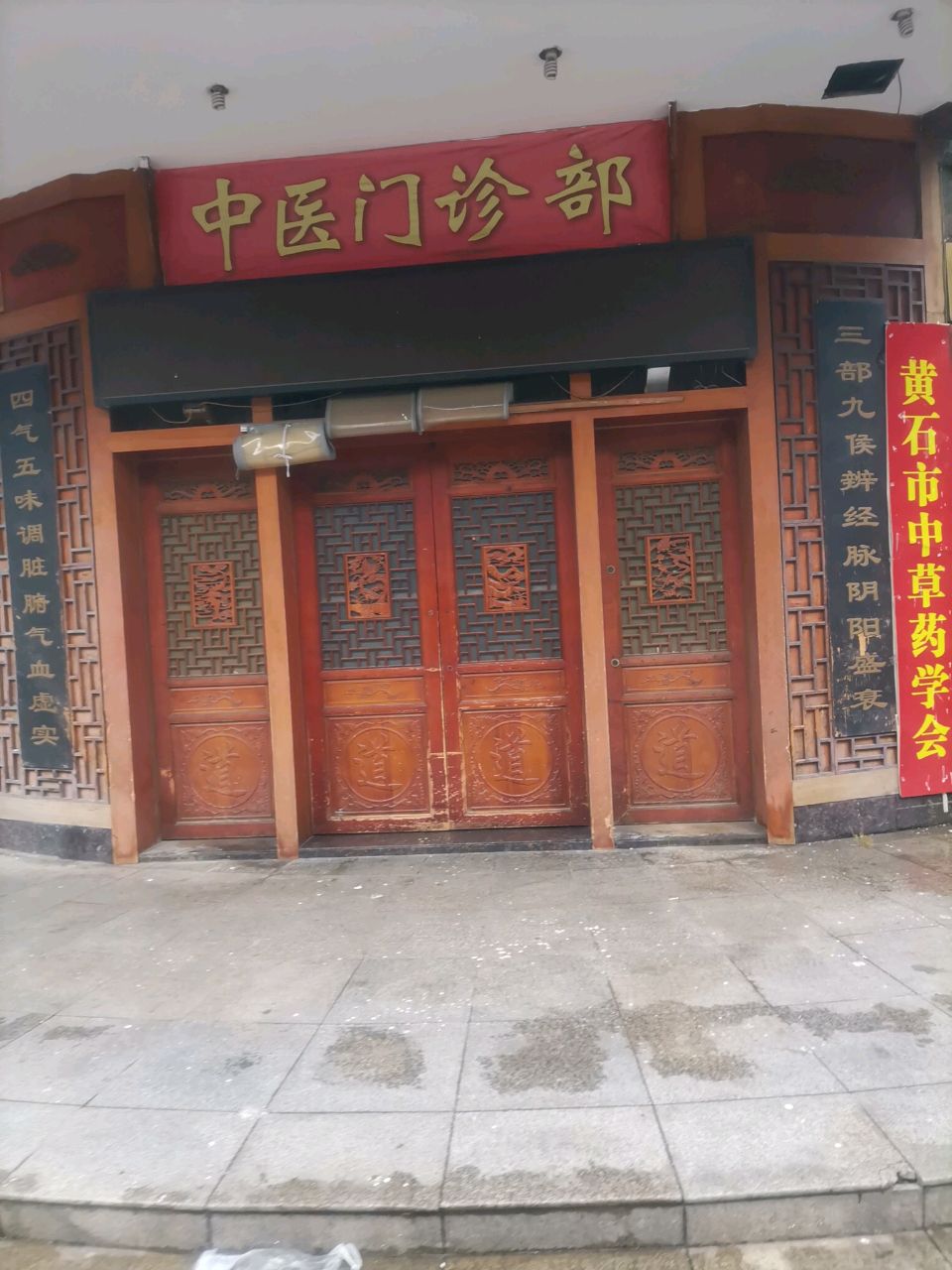 黄石市国医馆中医门诊部