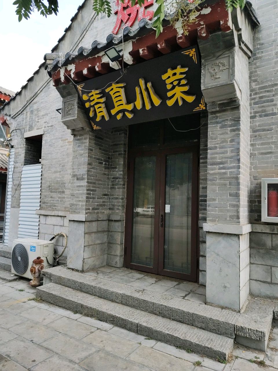 清真小菜