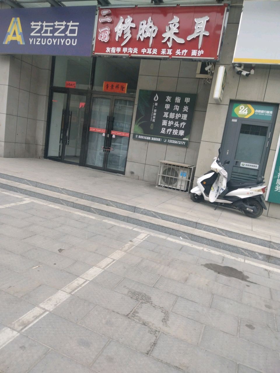 丽修脚采耳