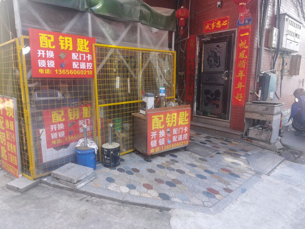 开锁换锁配钥匙店