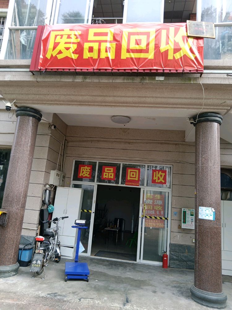 再生资源废品回收