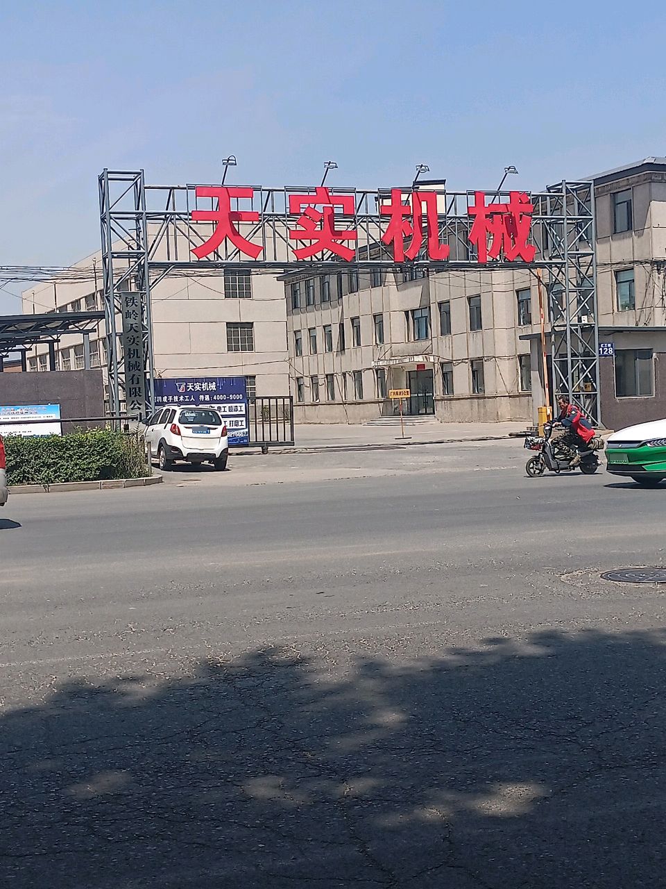 铁岭市天实机械制造有限公司司