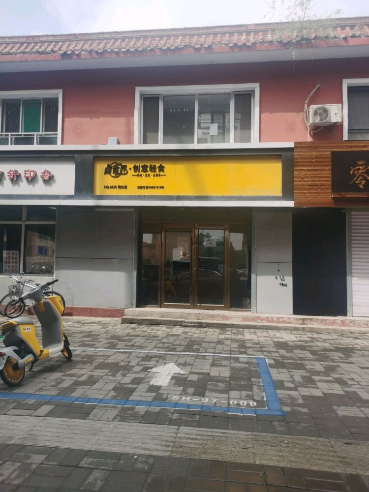 森食界创意轻食(师大店)