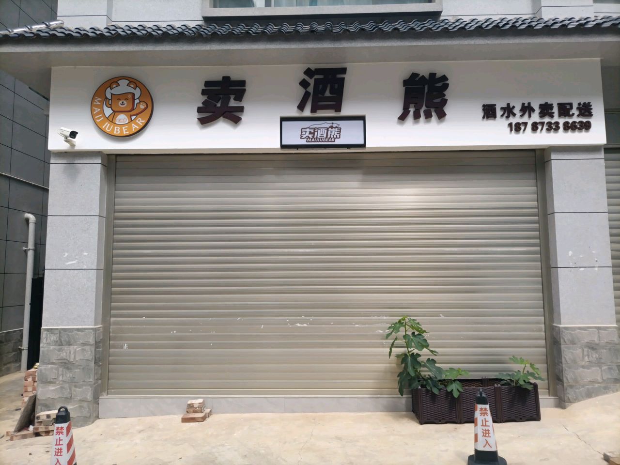 卖酒熊