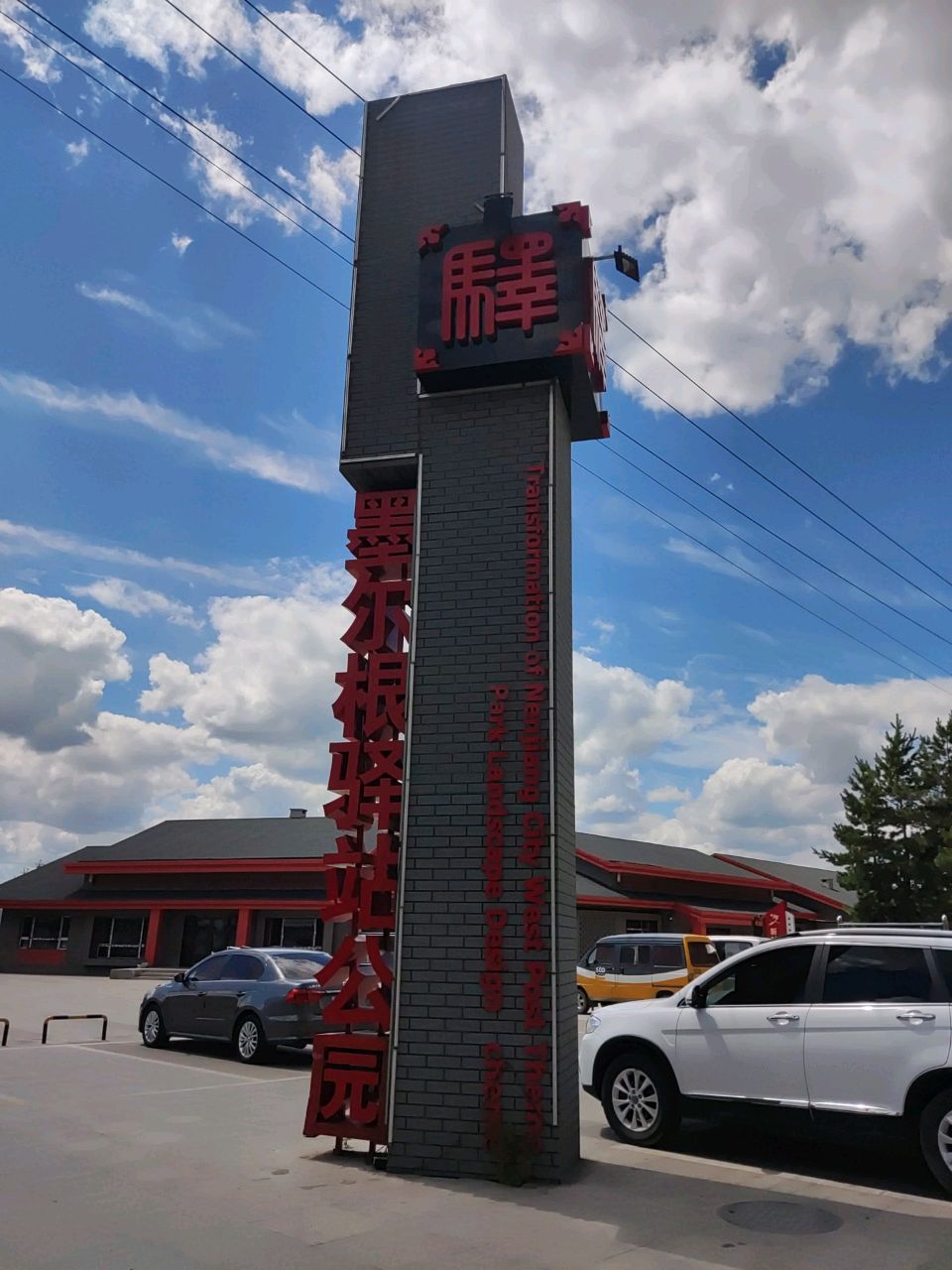 墨尔根驿站公园
