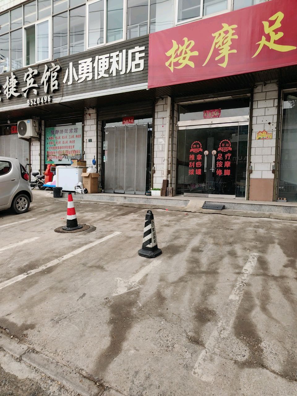 按摩足浴店