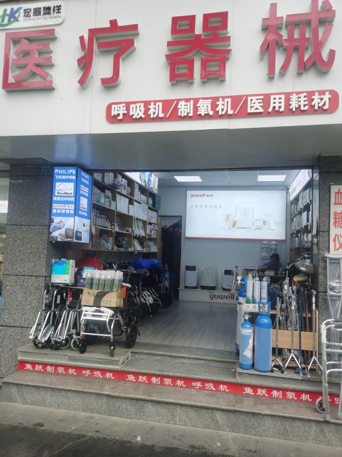 成都市宏康瑞祥医疗器械有限公司