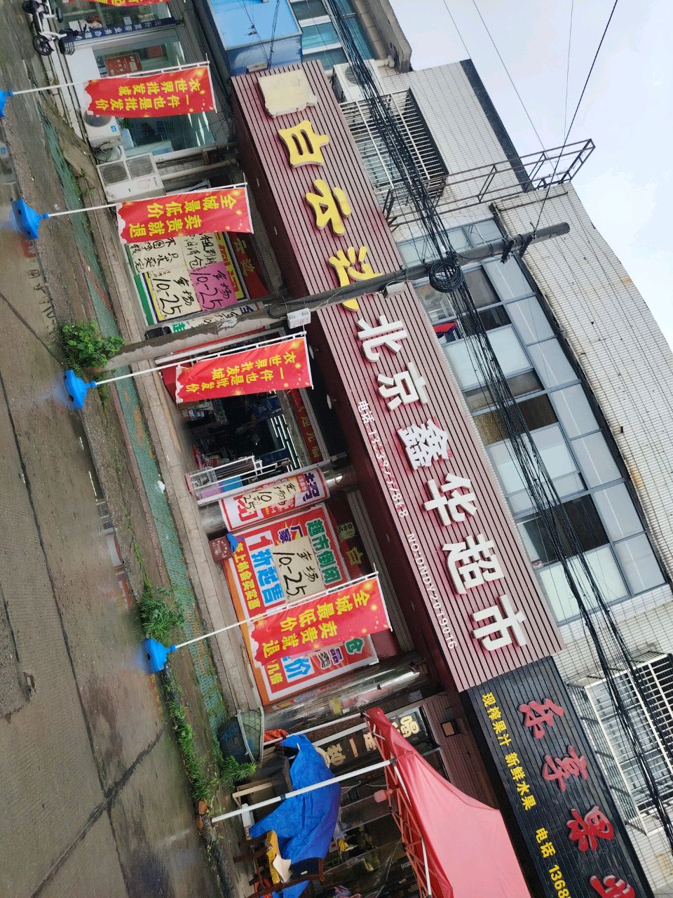 北京联华超市(孟城店)