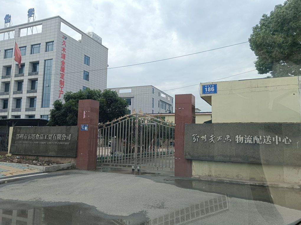 鄂州市东塔食品工贸有限公司