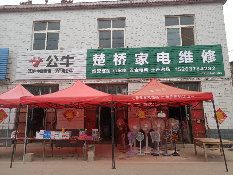 楚桥家电维修
