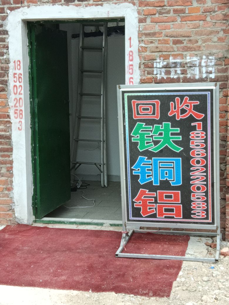 越洋废品回收站