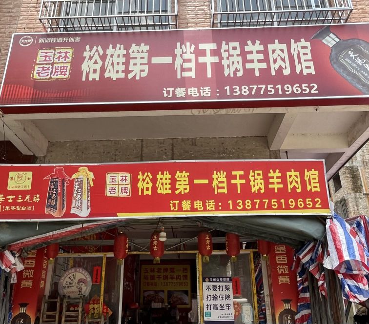 裕雄第一档干锅羊肉馆