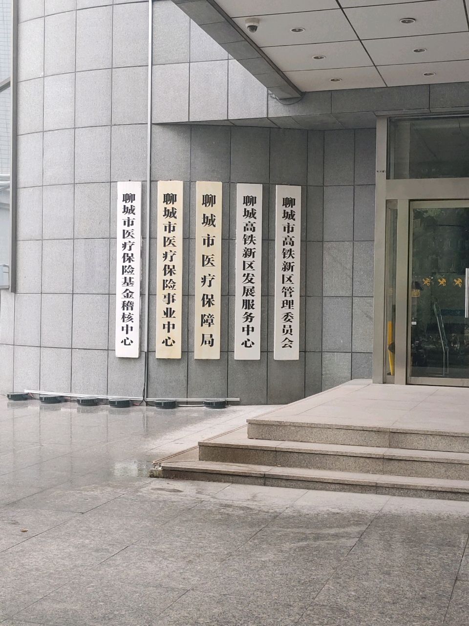 聊城市医疗保障局