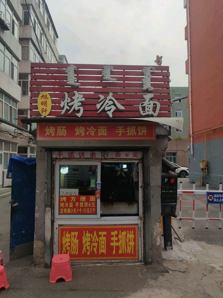 旭明轩烤冷面